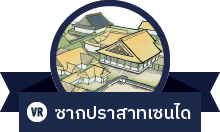 ซากปราสาทเซนได
