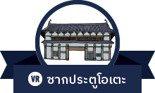 ซากประตูโอเตะ