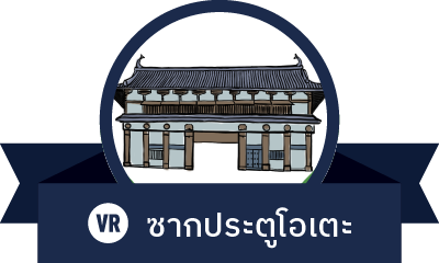 ซากประตูโอเตะ