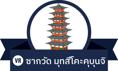 ซากวัด มุทสึโคะคุบุนจิ