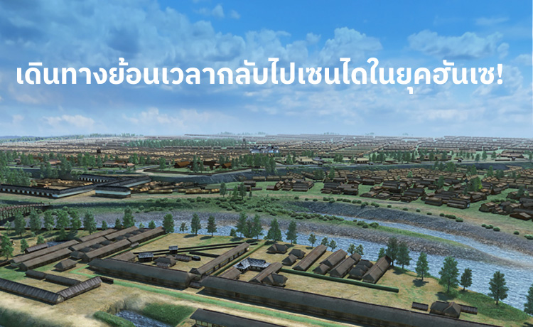 เดินทางย้อนเวลากลับไปเซนไดในยุคฮันเซ!