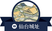 仙台城址