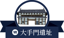 大手門