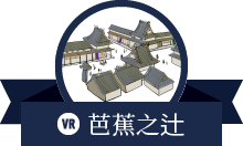 芭蕉之辻(辻是十字路口之意)