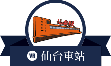 仙台車站