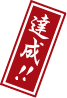 達成