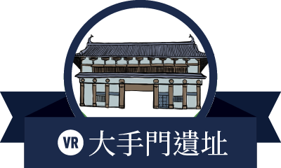 大手門