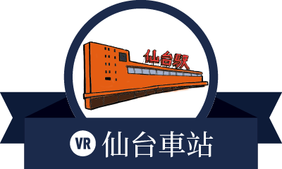 仙台車站