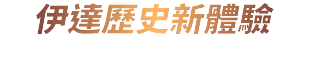 伊達歷史新體驗