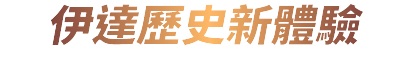 伊達歷史新體驗