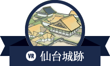 仙台城跡