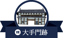 大手門