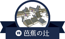 芭蕉の辻