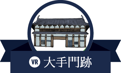 大手門