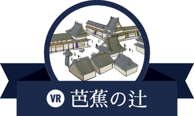 芭蕉の辻