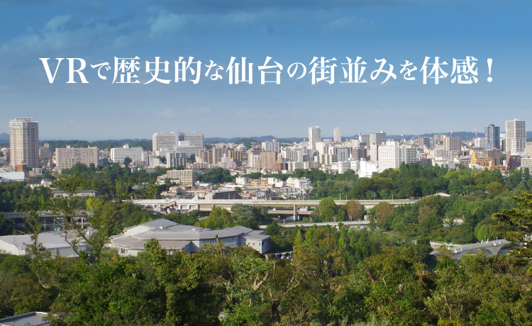 VRで歴史的な街並みを体感！