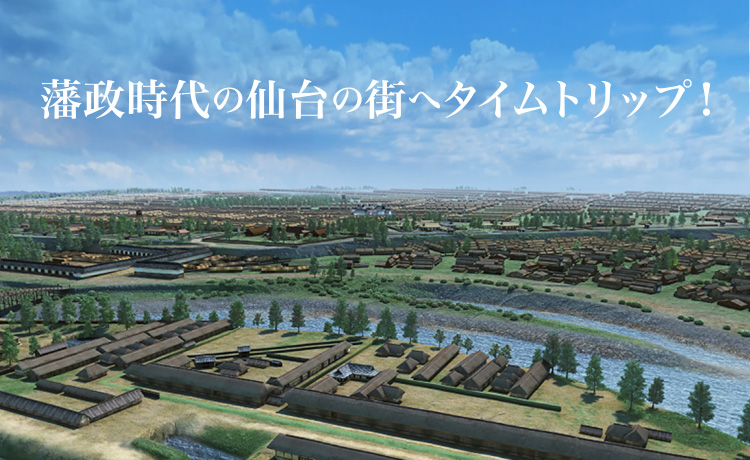 藩政時代の仙台の街へタイムトリップ！